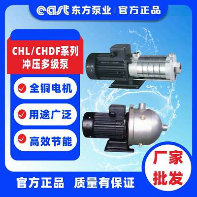 上海东方泵业集团有限公司CHL、CHDF系列冲压泵 多级离心增压泵