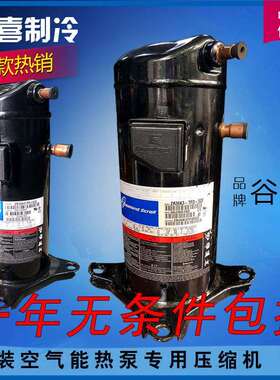 ZR40K3-PFJ-522 ZR40K3-TFD-522 ZR40K3E-TFD-522谷轮3.5匹压缩机