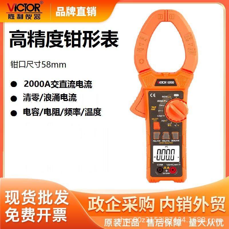 胜利仪器(VICTOR)VC6050钳形表数字万用钳形电流表数显钳口58MM