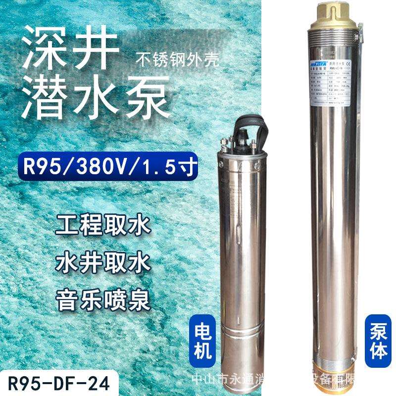 R95--VC-24不锈钢深井潜水泵农用抽地下水排灌高扬程小体积取泉水