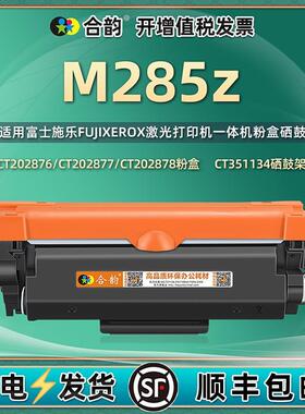 适用富士施乐M275z鼓架M285z硒鼓CT202877碳粉盒m285z易加粉墨盒