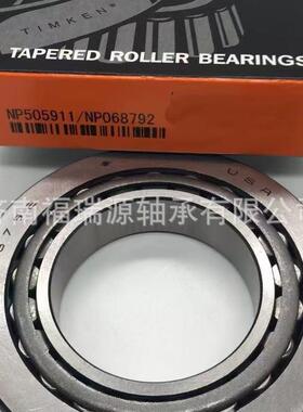 山东厂家供应汽车圆锥滚子轴承 NP505911/NP068792轴承 圆锥滚子