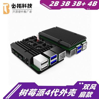 树莓派4代外壳RaspberryPi4B铝合金散热兼容pi2B/3B/3B+/4B双风扇