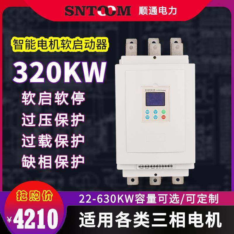 三相智能电机软启动器30/45/55千瓦 潜水泵离心风机软起动器320KW