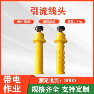 多用途黄色引流线头带电引流线双接头ZF011304含连接头绝缘跳线