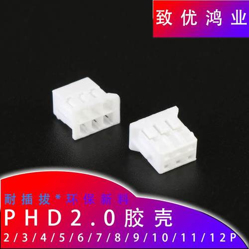PHD2.0胶壳 2.0mm间距双排胶壳2x2P/3/4/5/6/8/10P 白色端子胶壳