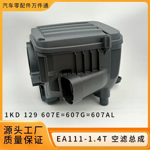 1K0129607AL 1KD129607G适用大众途安尚酷空气滤芯外壳空滤盒总成