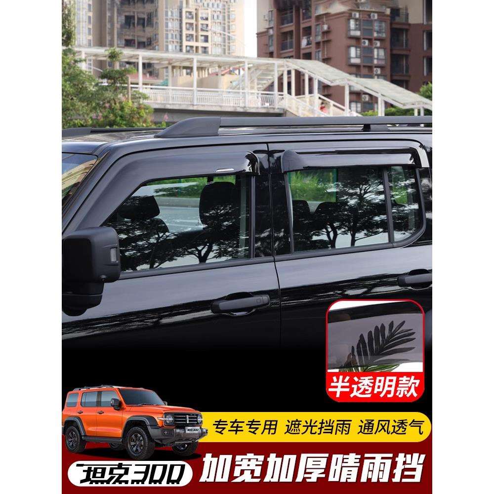 魏派坦克300晴雨挡透明雨眉车窗专用改装挡雨板加厚加宽外饰配件