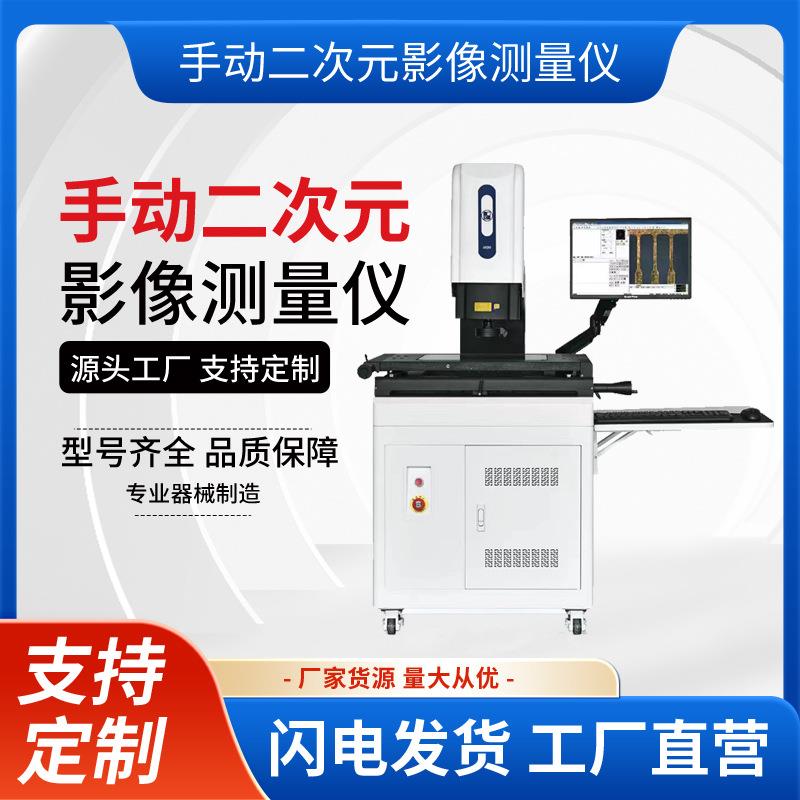 二次元测量仪手动影像测量仪高精度检测仪器精密测量快速检测