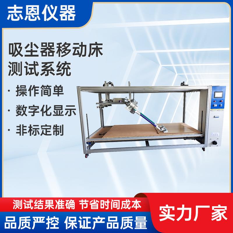 吸尘器测试设备吸尘器软管扭转寿命试验机吸尘器移动床寿命试验机