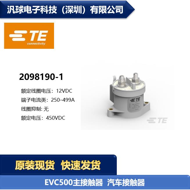 TE泰科 2098190-1 EVC500 12V 汽车接触器继电器 现货