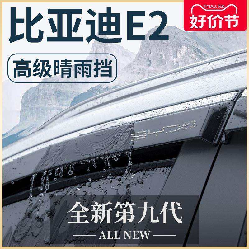 2023款比亚迪E2汽车内用品装饰改装配件大全23晴雨挡雨板车窗