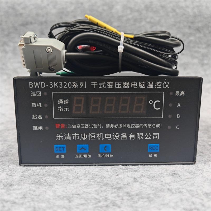 干式变压器电脑温控仪BWD-3K320B智能温度巡回检测控制仪