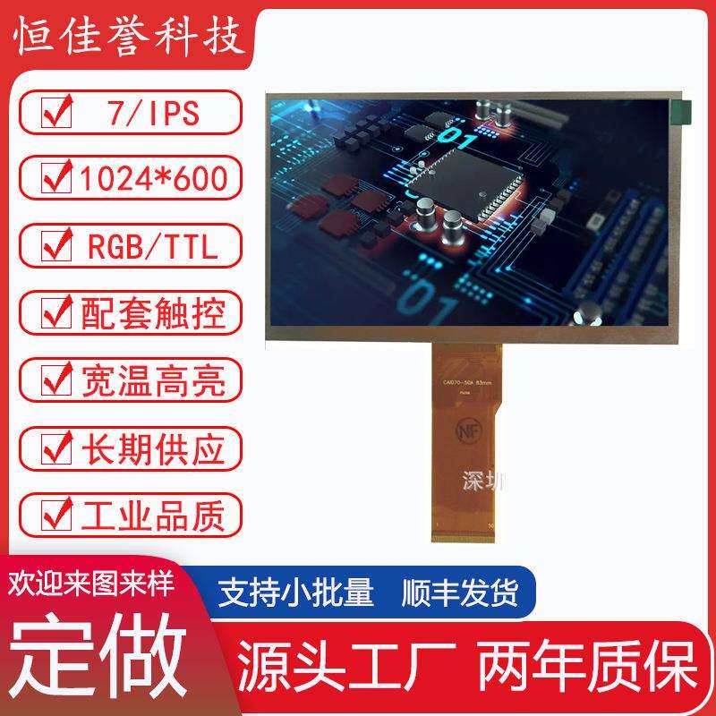 7寸LCD显示屏 IPS液晶屏 高亮2500 可用于人脸识别 阳光下清晰