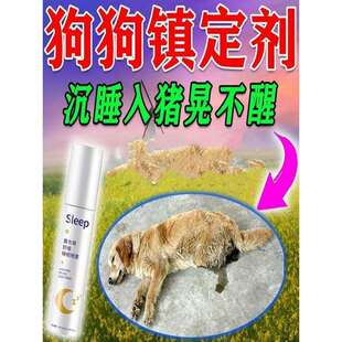 狗狗麻醉镇定剂快速睡觉神器猫咪安眠情绪安抚狗乱叫咬片