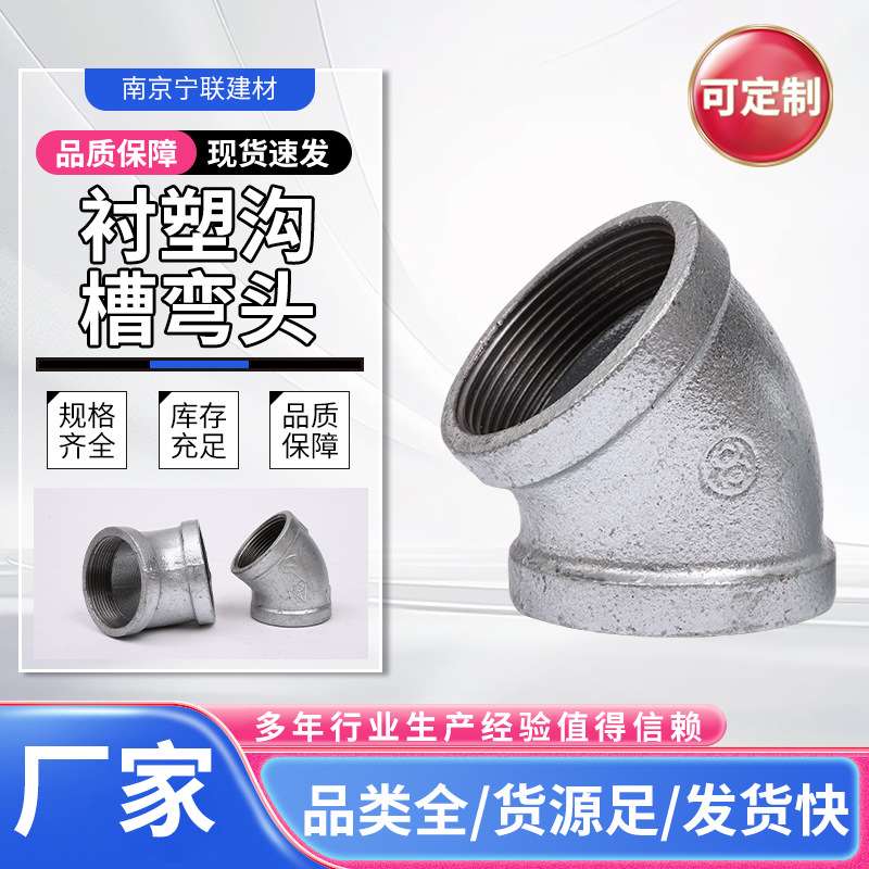 衬塑沟槽弯头玛钢管件钢管水管水暖配件连接件弯头三通接头接口消