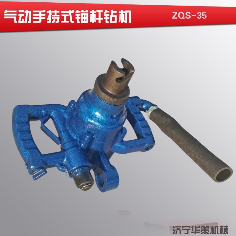 ZQS-35系列风煤钻华策牌气动钻机手持式帮锚杆钻机软岩层钻眼
