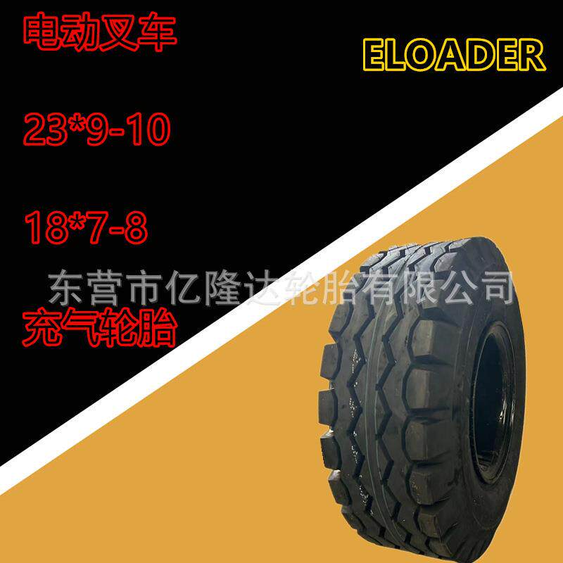 【亿隆达】配套电动叉车轮胎18*7-8实心轮胎23*9-10电叉充气轮胎