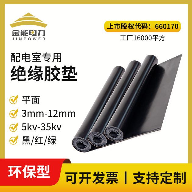 环保绝缘胶垫 3mm-12mm黑色绝缘橡胶板 5kv-35kv配电房高压绝缘垫