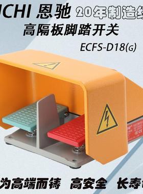 双踏脚踏开关高隔板ECFS-D18(G)厂家直销