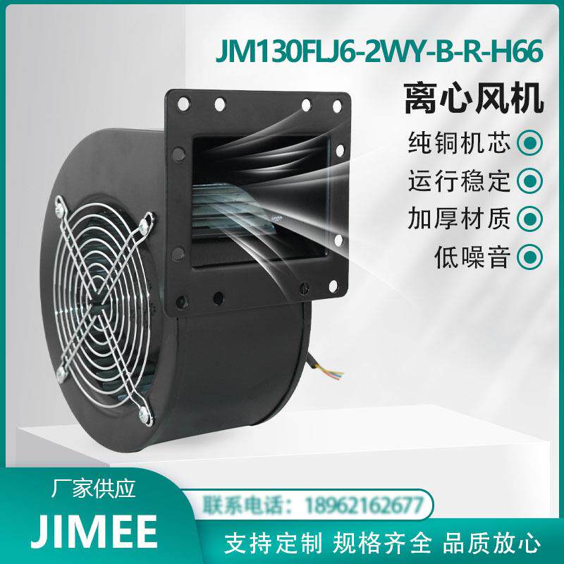 JM130FLJ6-2WY-B-R-H66 工频离心风机 220V 铜芯 风量强劲 JIMEE
