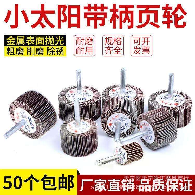 小太阳页轮40*25*6有轴叶轮带柄叶轮砂布磨头 多款多粒度供选现货图片