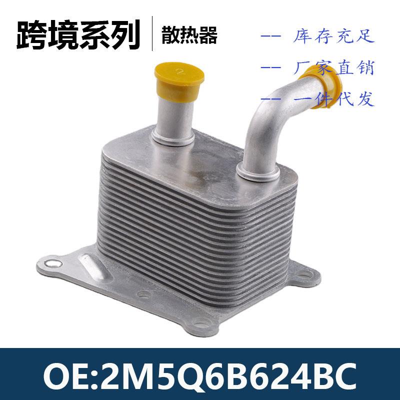 1306342，1405017, 2M5Q6B624BC机油冷却器散热器油冷器
