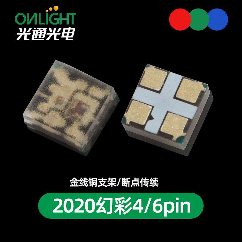 高亮金线铜支架2020幻彩 4脚6脚断点续传全彩5V12mA贴片LED灯珠