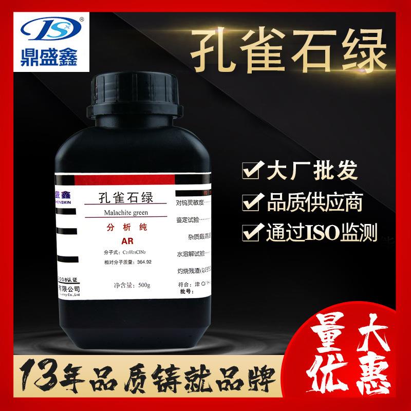 鼎盛鑫 品绿 孔雀石绿分析纯AR500g/瓶 cas：569-64-2 厂家