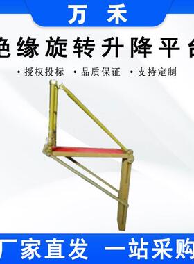 绝缘工作平台ZF010304防触电工作台带电作业检修工具旋转升降平台