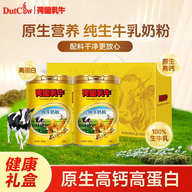 荷兰乳牛纯牛奶粉800g*2罐礼盒装高钙高蛋白生牛乳粉全家营养奶粉
