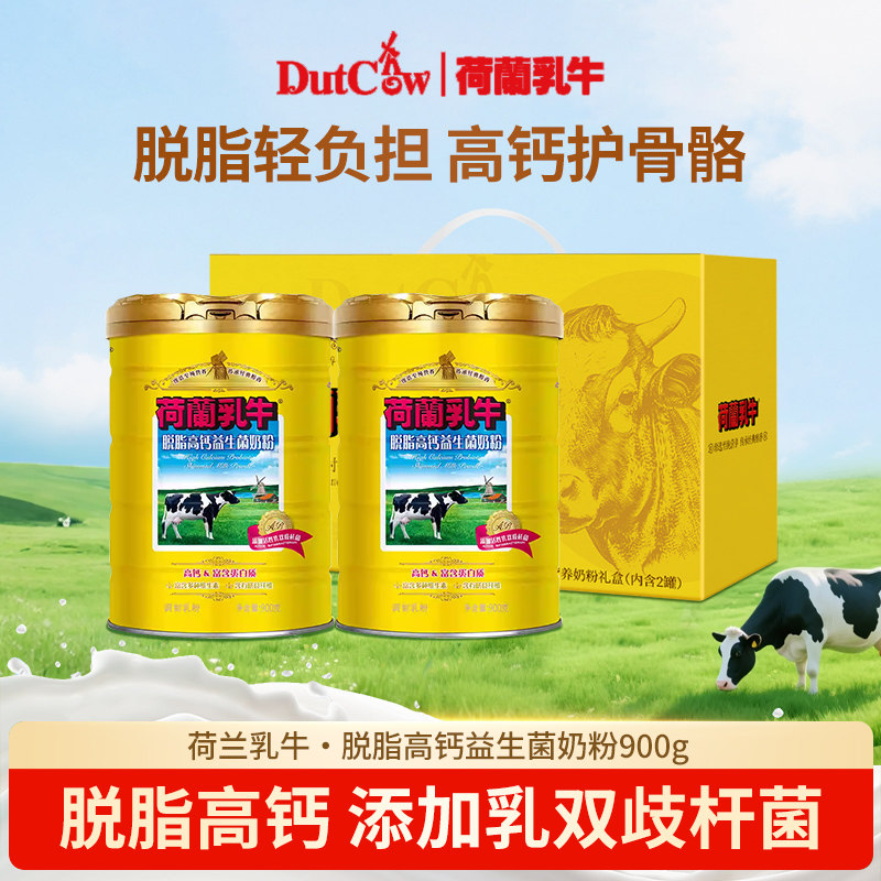 荷兰乳牛脱脂高钙益生菌奶粉900g*2罐礼盒装高钙不含蔗糖送礼佳品