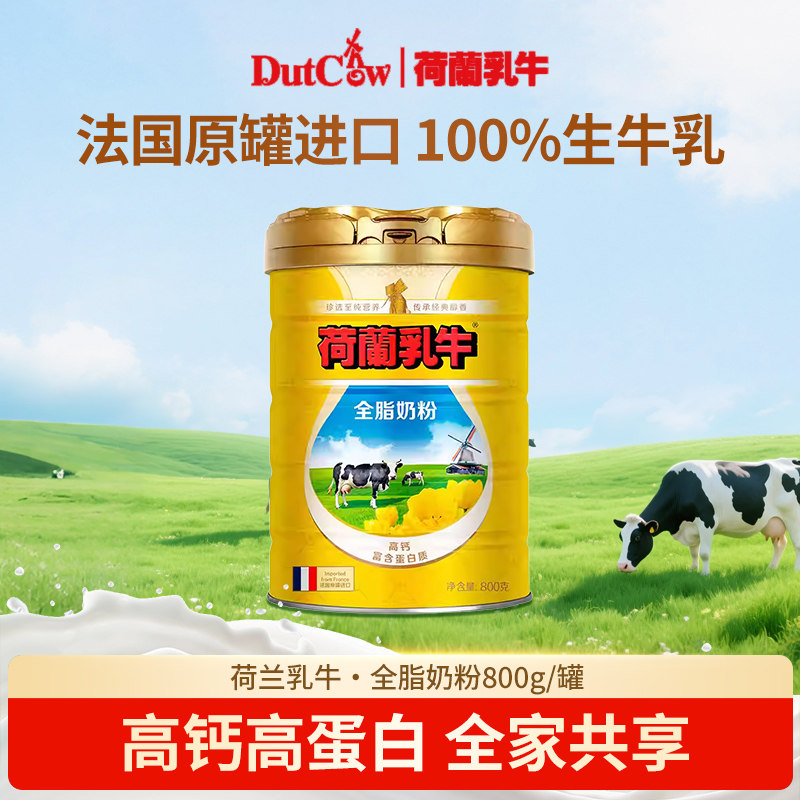 荷兰乳牛法国原装进口全脂奶粉800g儿童学生高钙高蛋白营养奶粉