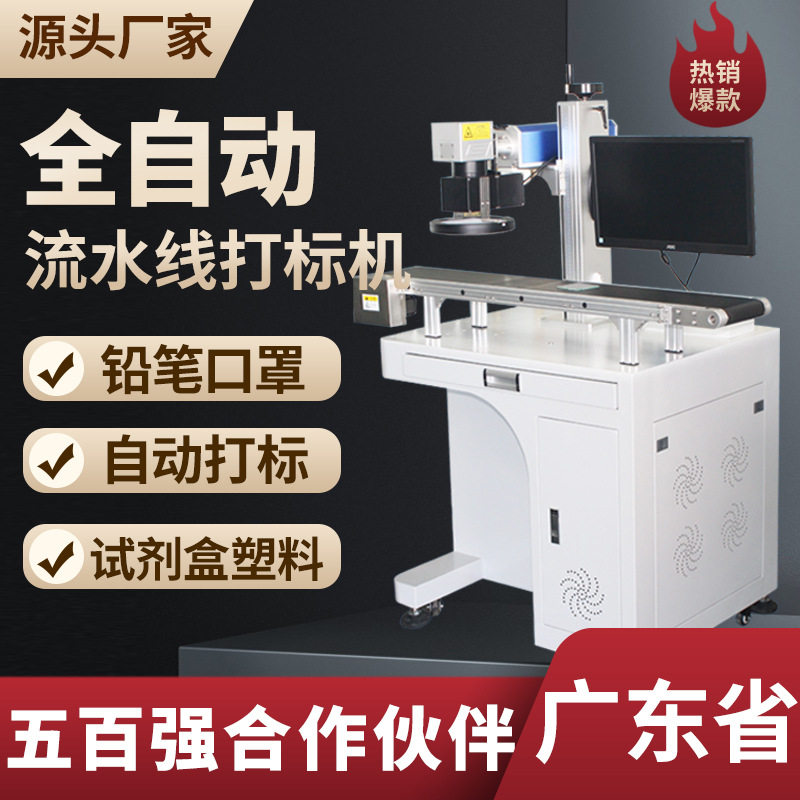 流水线全自动打码机检测卡口罩试剂盒塑胶壳全自动打标刻字机