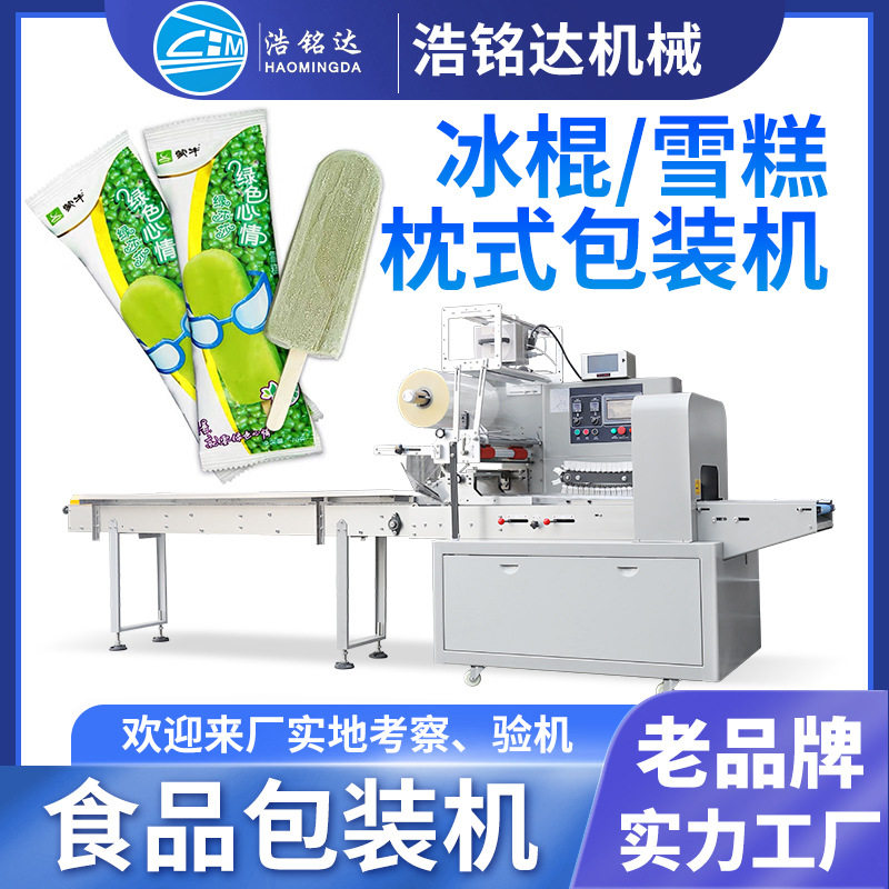 冰棍雪糕包装机 冰淇淋冰棒全自包装机