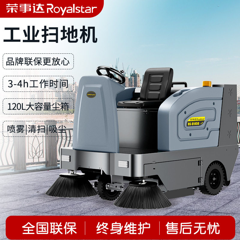 荣事达驾驶式扫地机RS-D1450物业园区道路清扫车电动工业扫地车