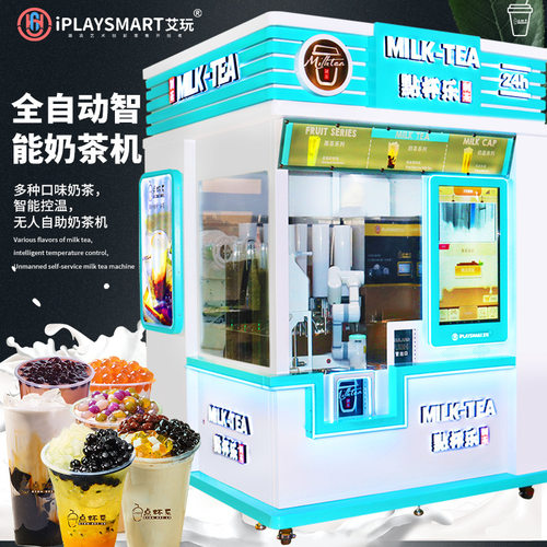 艾玩定制机械臂奶茶机商用奶茶店奶茶贩卖机共享24小时无人售卖机
