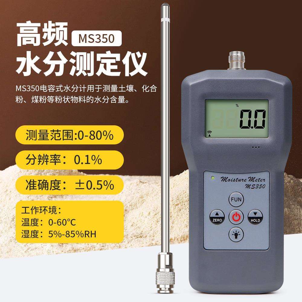 泥沙水分测定仪MS350水分测定仪化工粉未河沙江沙细沙粗砂海沙