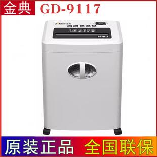 GOLDEN 金典GD-9117碎纸机 高保密粉碎机商用 办公 连续1小时工作
