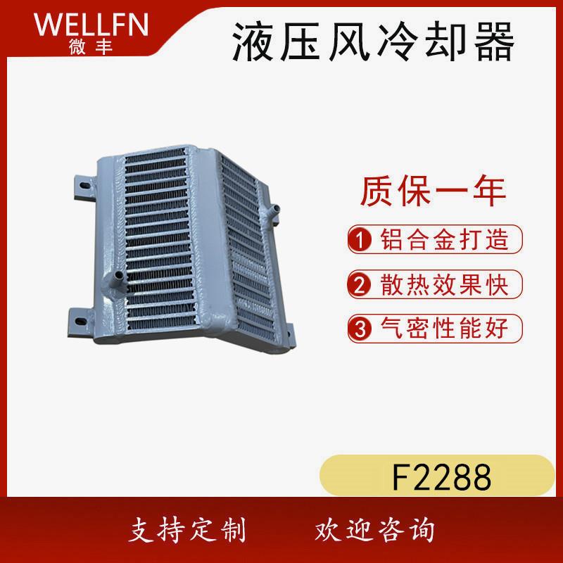 充电桩冷却器F2288无锡微丰 品质保证 机械设备机车用散热器