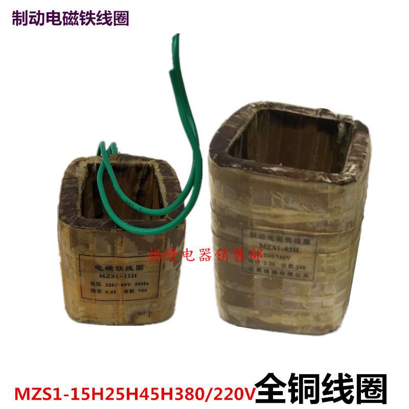 MZS1-15H MZS1-25H三相交流制动电磁铁线圈MZS1-45H铜线圈