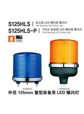 供应警示灯Q-lightec可莱特LED重型机械户外防水S125HLS-12/24
