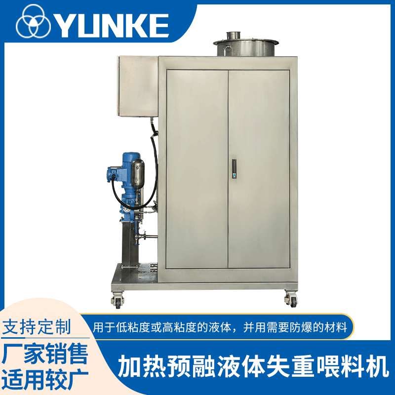 加热预融液体失重喂料机真空上料系统化工 反应釜用喂料机