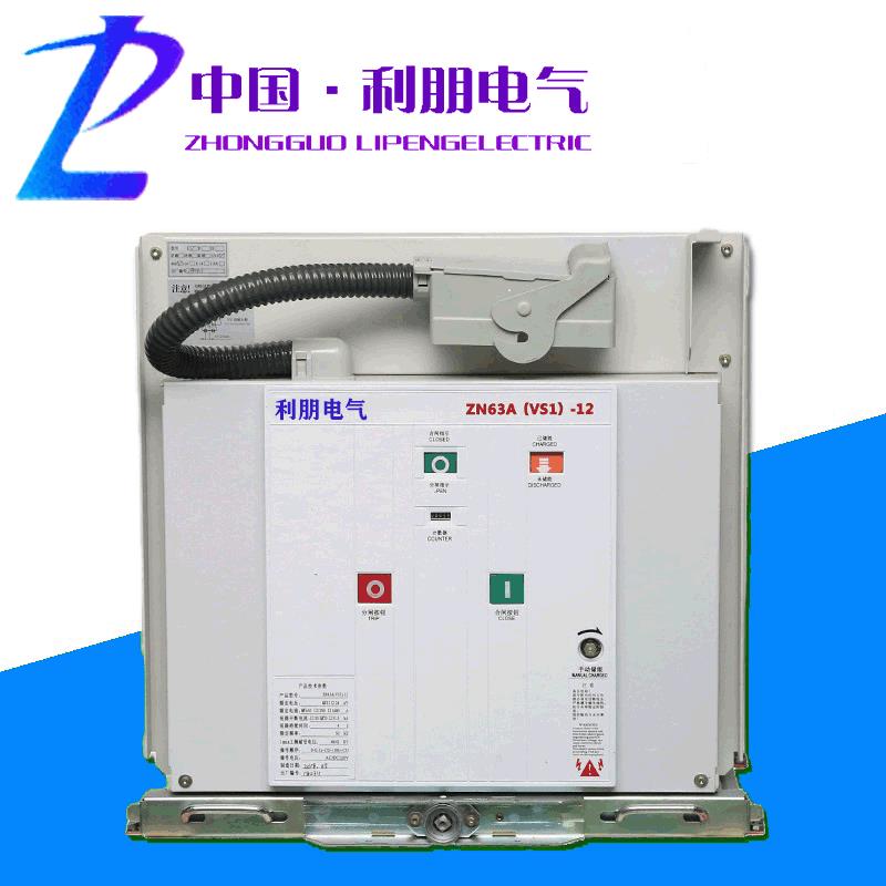 vs1-12高压真空断路器户内固定式手车式固封极柱式真空断路器630a