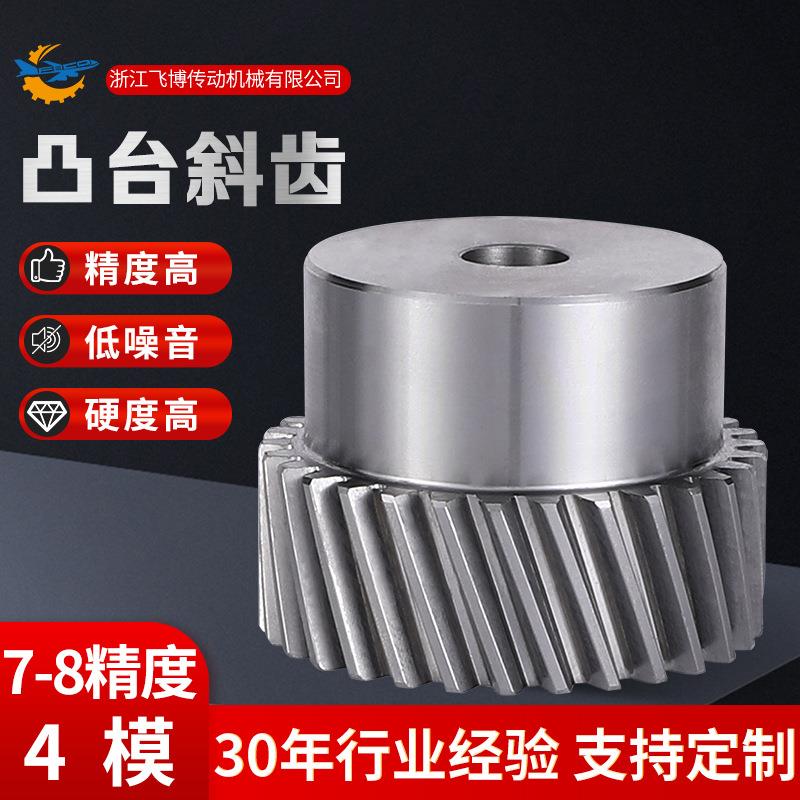 斜齿轮带台凸台斜齿轮齿条机械传动配件7-8精度斜齿4模精密硬齿面