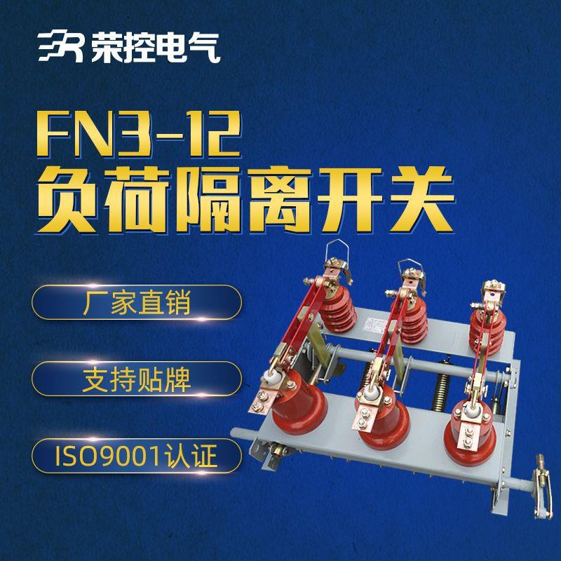 荣控10KV户内高压负荷开关FN3-12R/400A挂墙式负荷开关厂家直销
