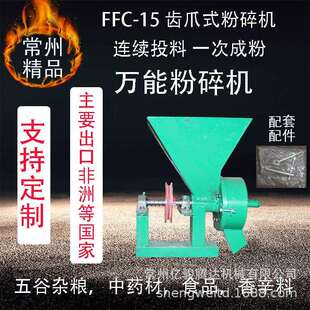 FFC-15 齿爪式粉碎机 Grinding Mill 主营出口南美 非洲 东南亚