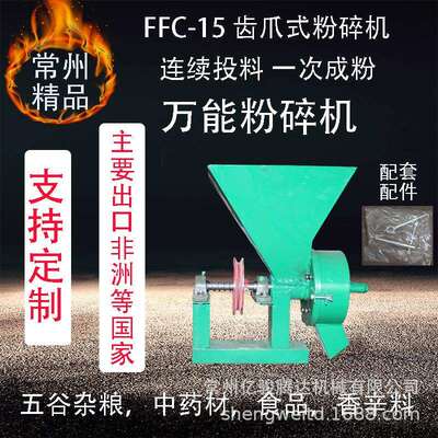 FFC-15 齿爪式粉碎机 Grinding Mill 主营出口南美 非洲 东南亚