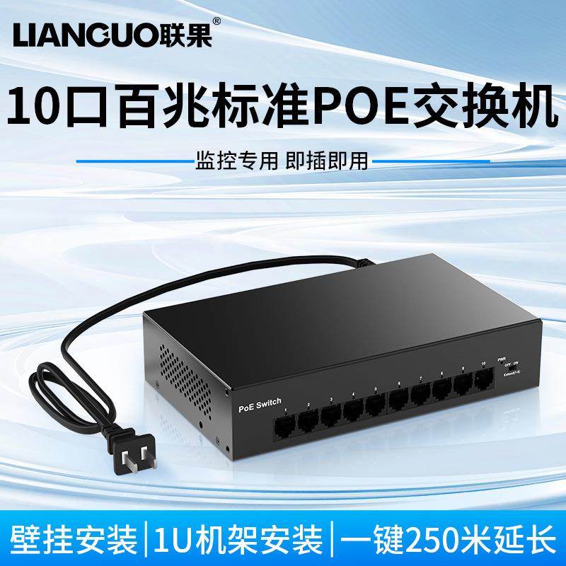 联果 8口百兆POE交换机一即插即用250米远距离 标准POE供电 65W