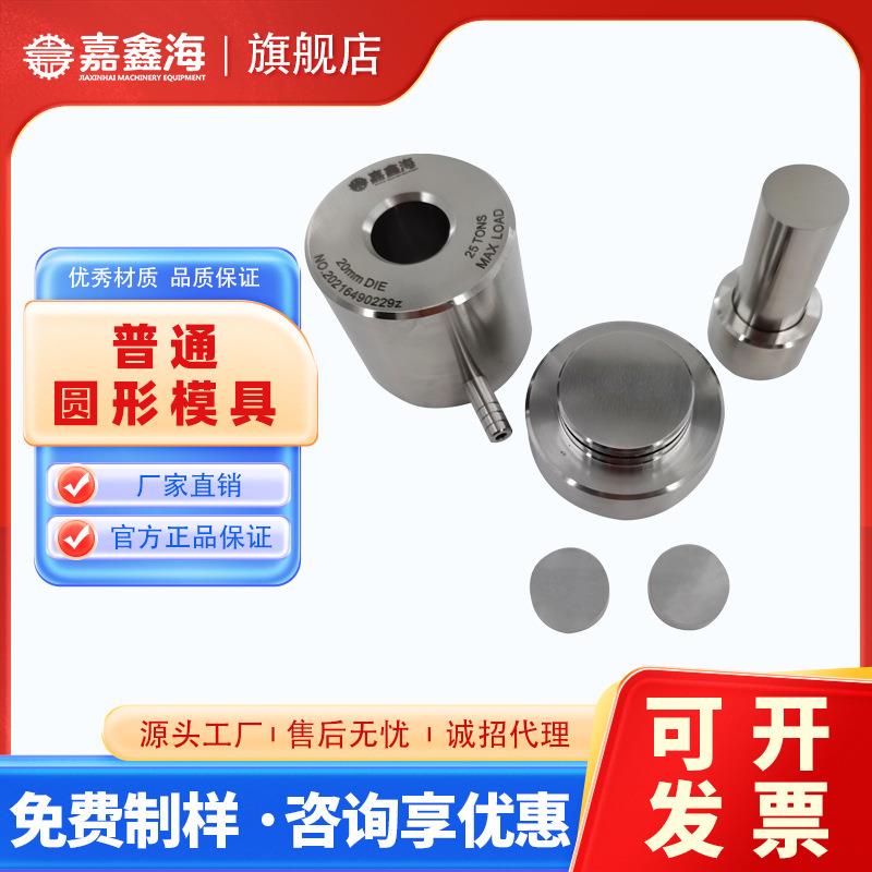 JMY-C 15-25.9mm圆柱形压片模具 圆柱形压片模具